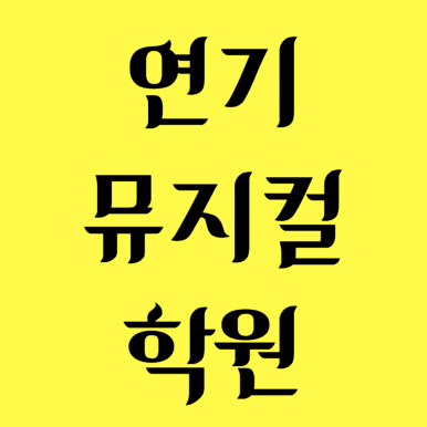 위버멘쉬연기학원 이미지