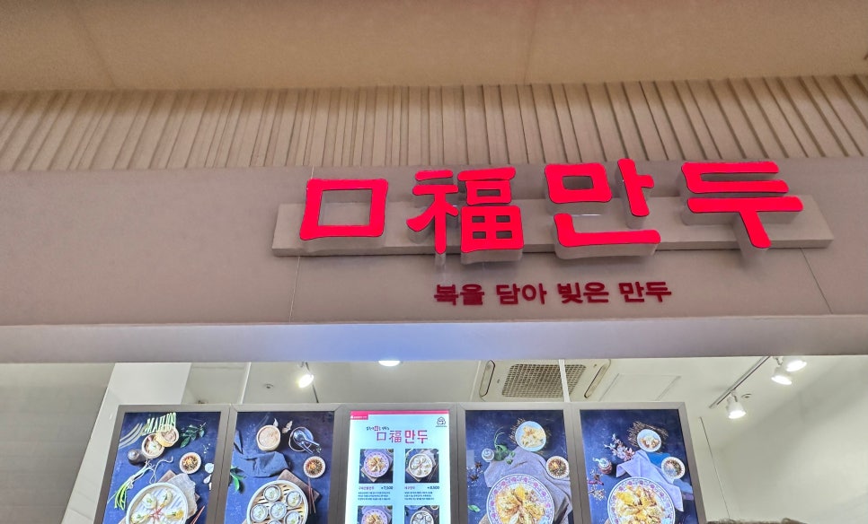 구복만두스퀘어원점 이미지