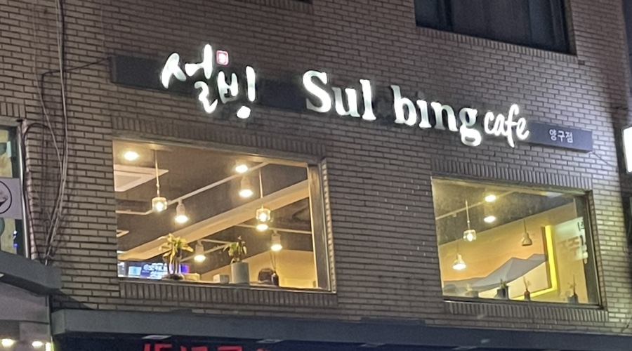 설빙 양구점 이미지