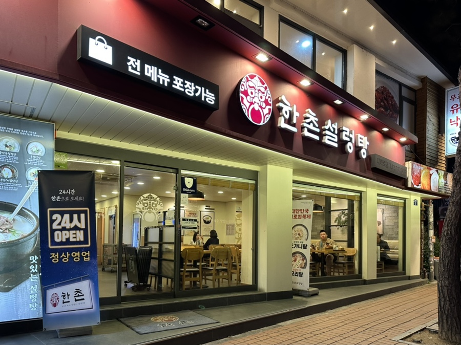 한촌설렁탕 대학로점 이미지