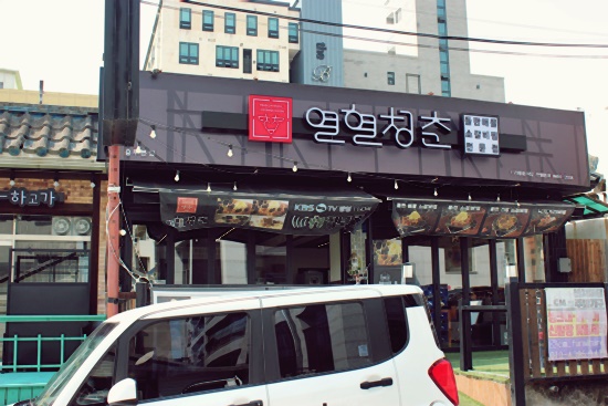 청춘숯불갈비 이미지