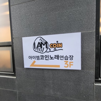아이엠노래연습장 이미지