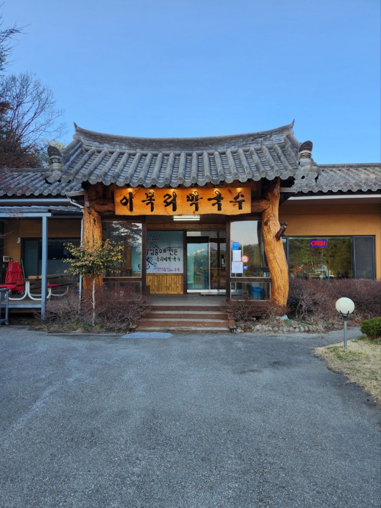 이목리막국수 이미지