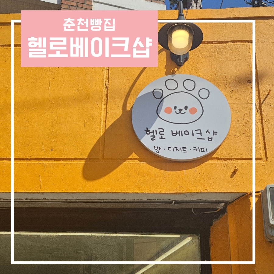 헬로베이크샵(HelRO Bakeshop) 이미지