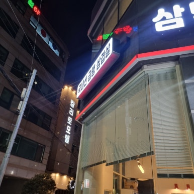 삼덕냉삼 이미지