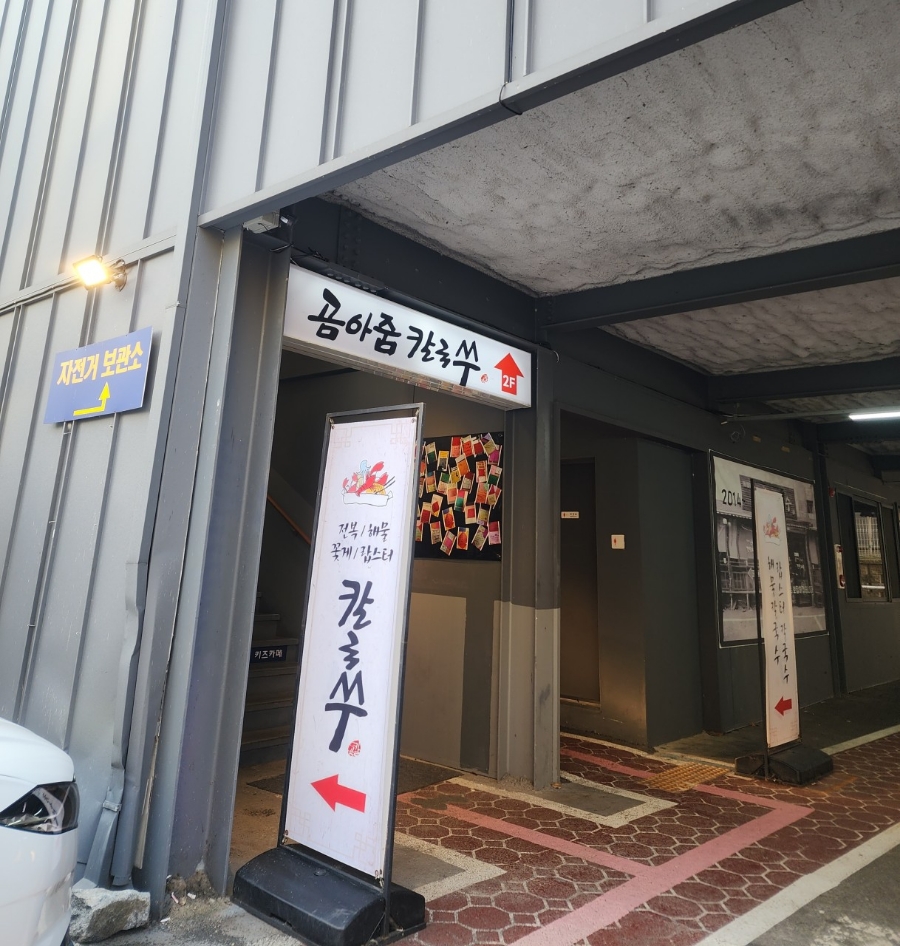 곰아줌칼국수 이미지