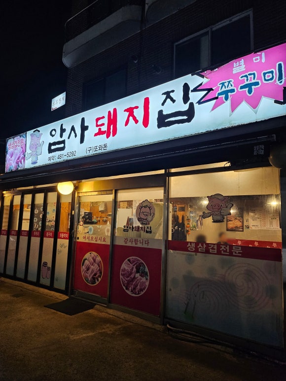 암사돼지집 이미지