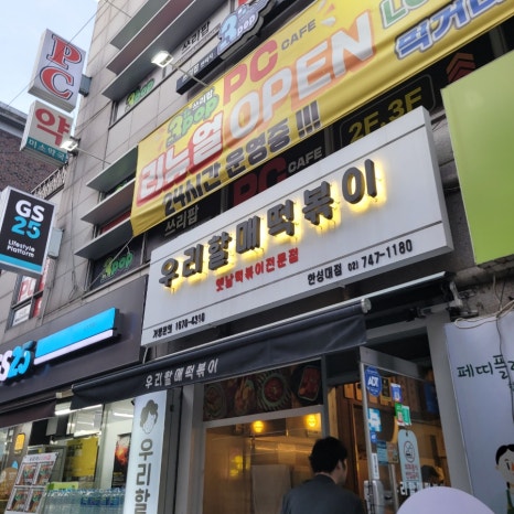 우리할매떡볶이 한성대점 이미지