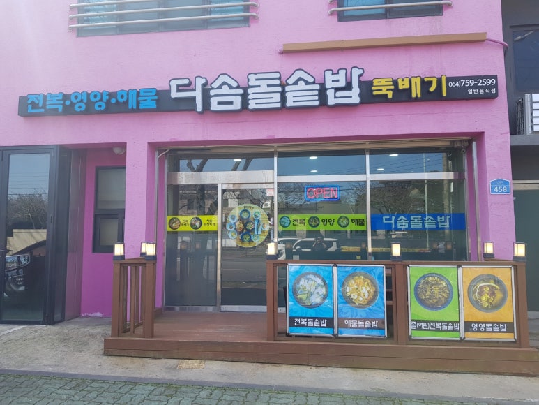 다솜돌솥밥 이미지