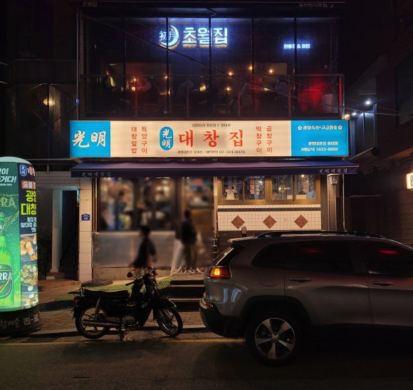 광명대창집 홍대점 이미지