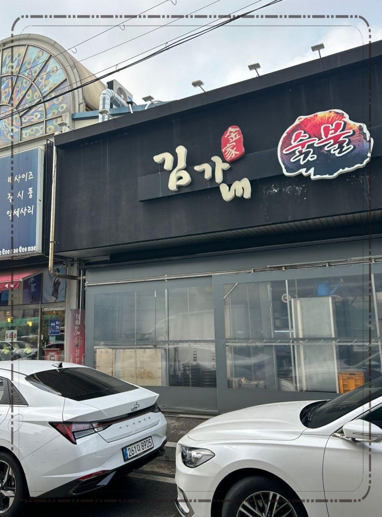 김가네숯불닭갈비 이미지