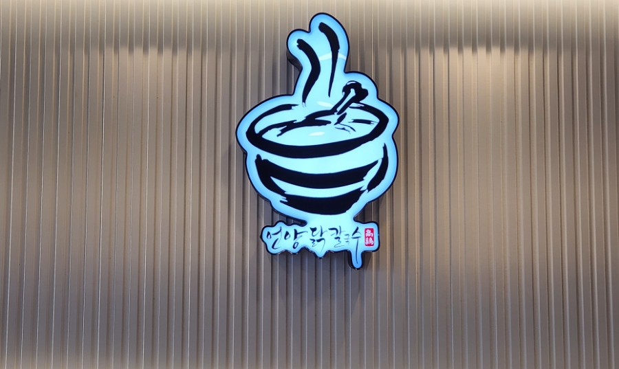 통영제면 이미지