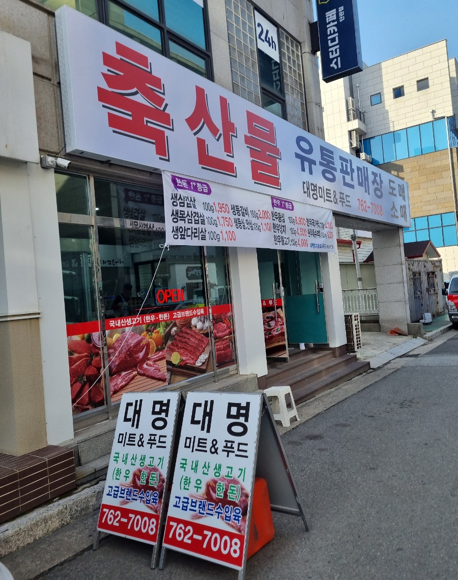 대명정육점 이미지