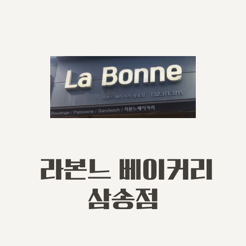 라본느 베이커리 이미지