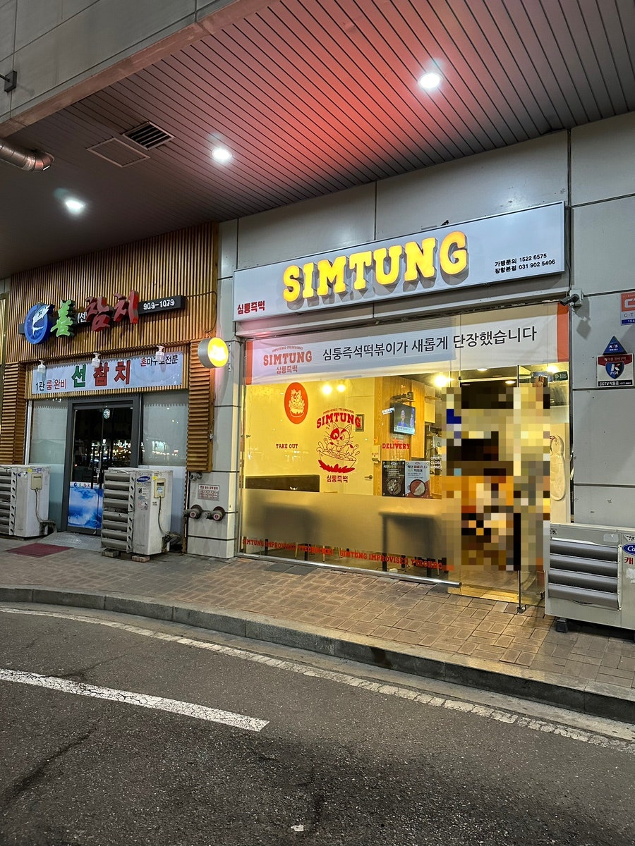 심퉁즉석떡볶이 이미지