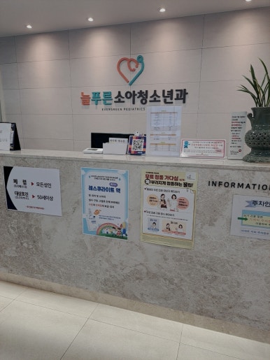 늘푸른소아과의원 이미지