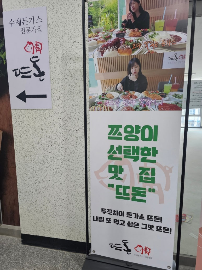 뜨돈 파주 운정 초롱꽃마을점 이미지