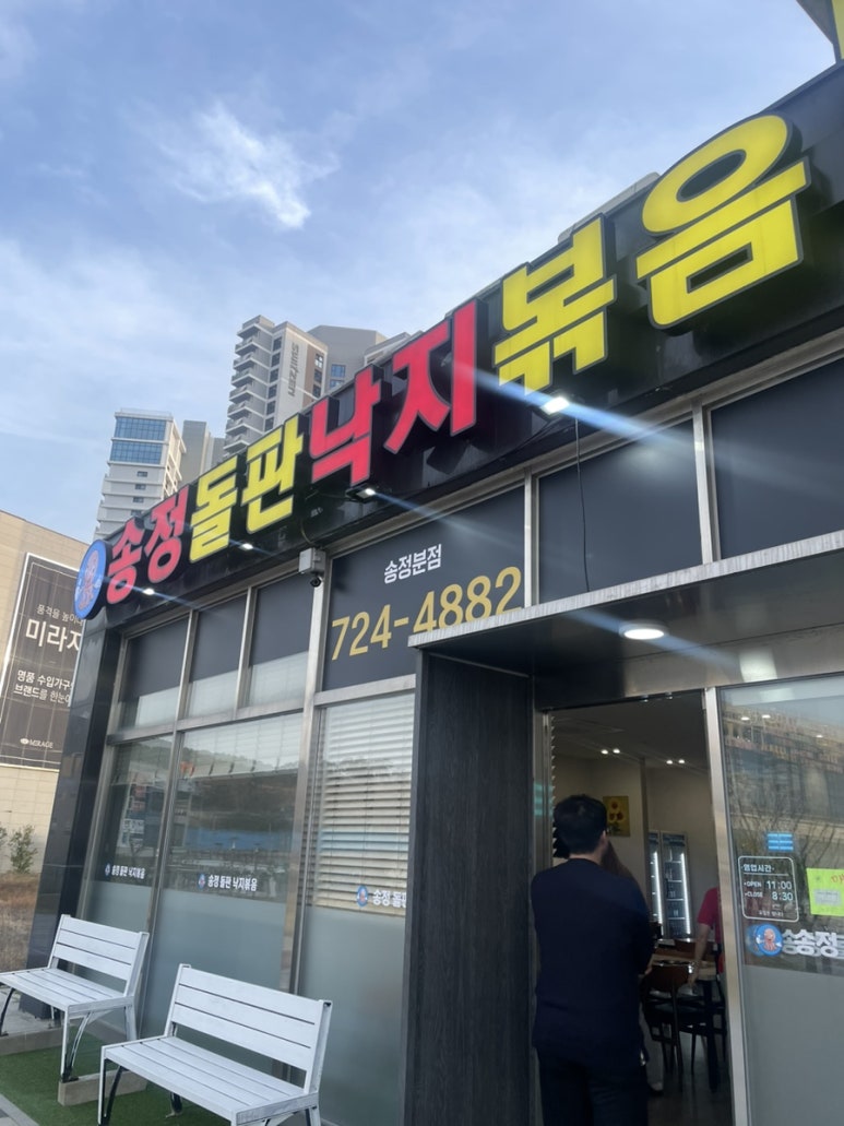 송정돌판낙지볶음 이미지