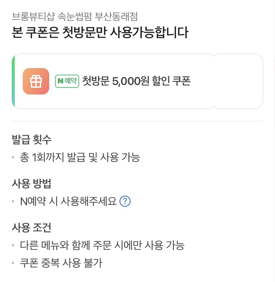 브롱뷰티샵 속눈썹펌 부산동래점 이미지