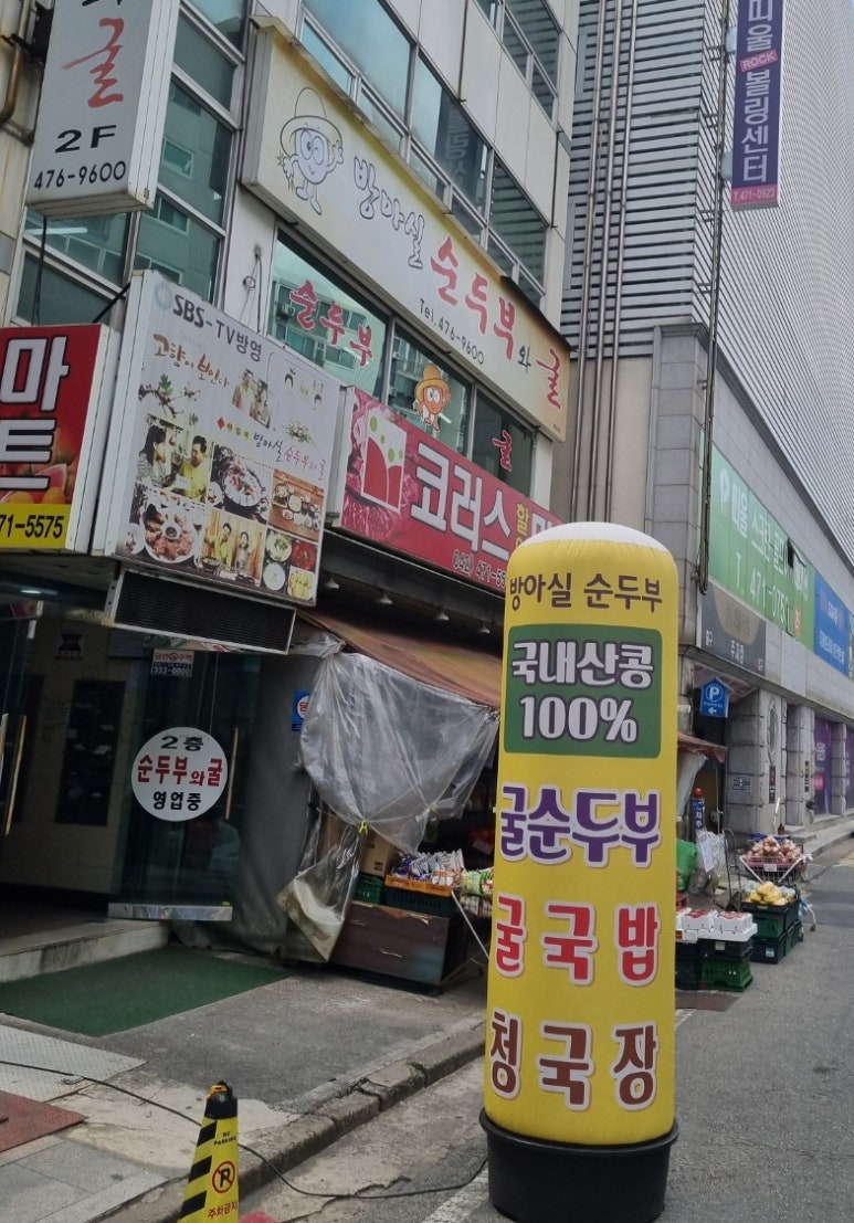 방아실 순두부와굴 이미지