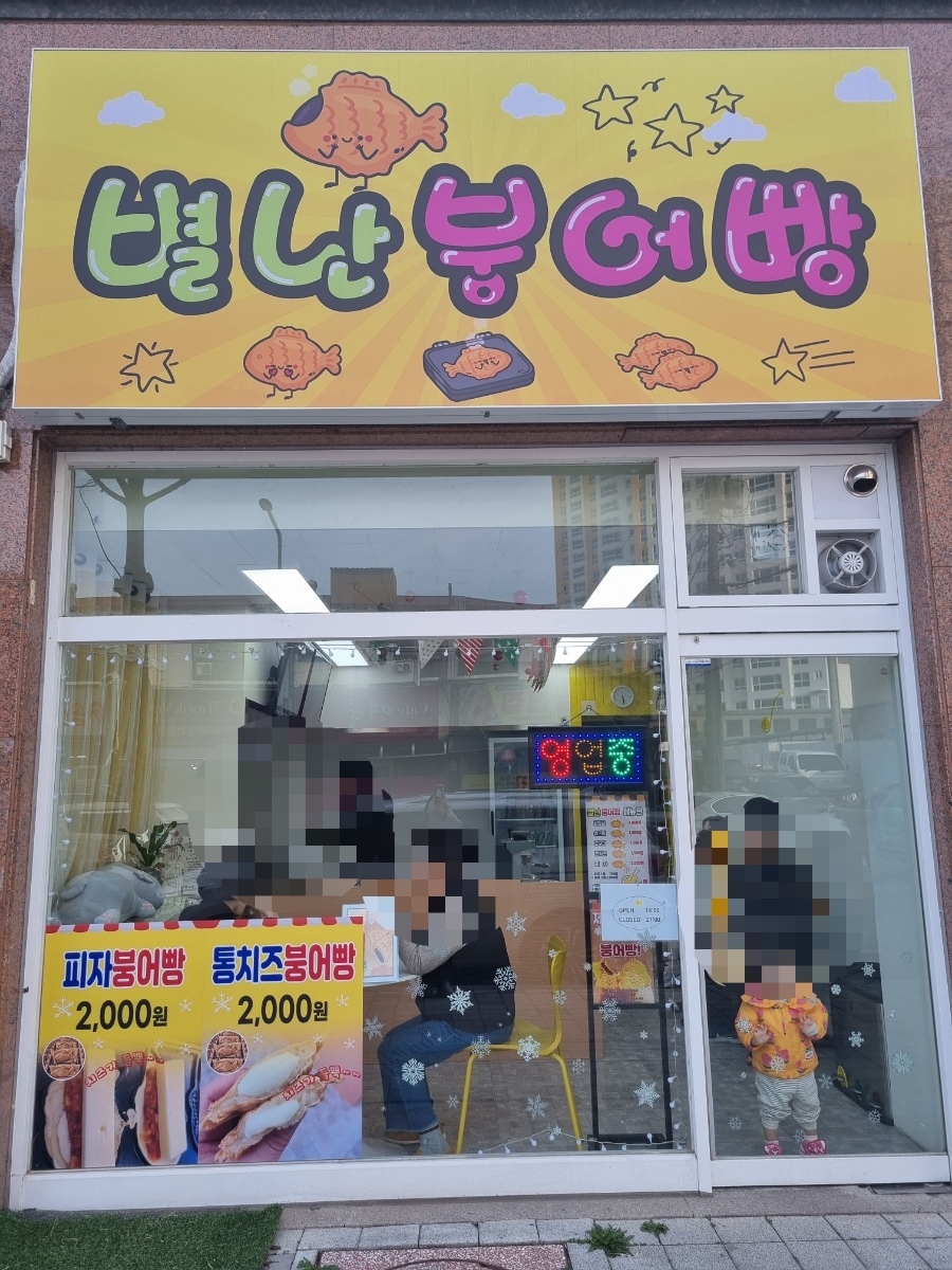 별난붕어빵 이미지