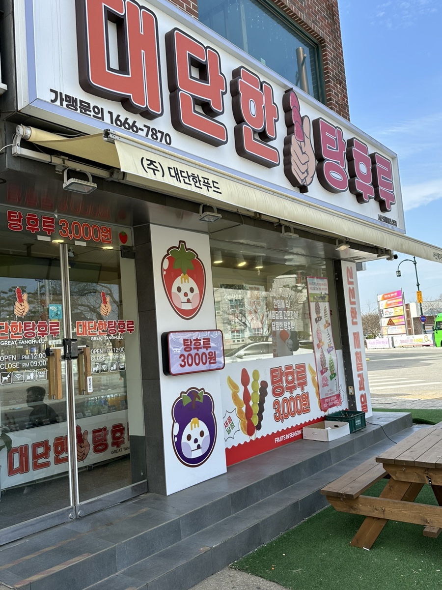 대단한탕후루서산해미읍성점 이미지