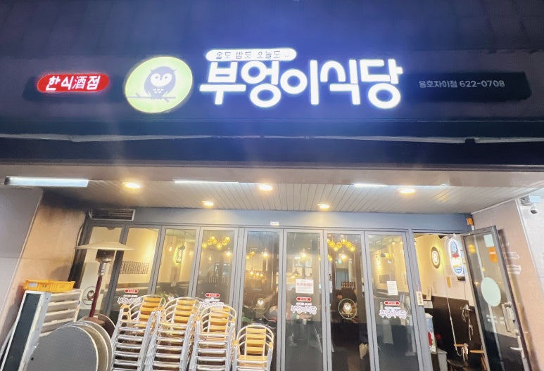 부엉이식당 본점 이미지