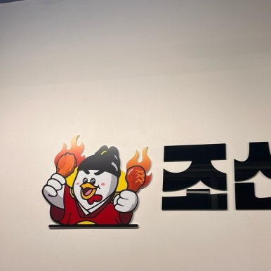 조선숯불치킨 이미지