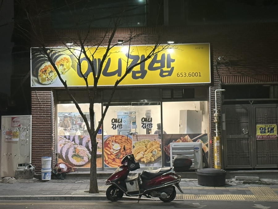 예니김밥 이미지