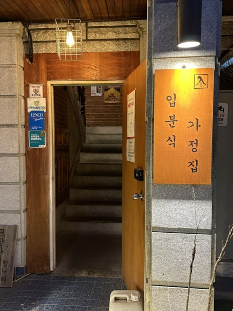 입분식가정집 송파본점 사진 4