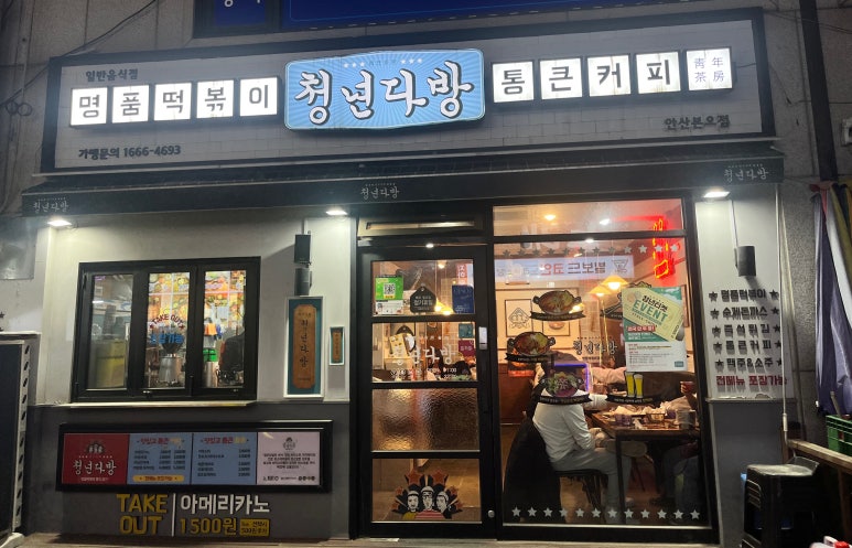 상록다방 이미지