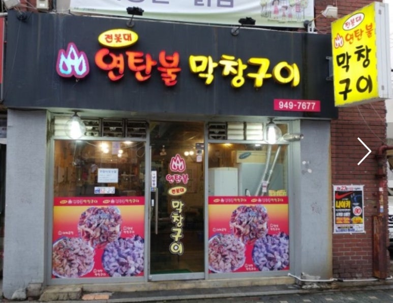 전봇대연탄막창구이 이미지