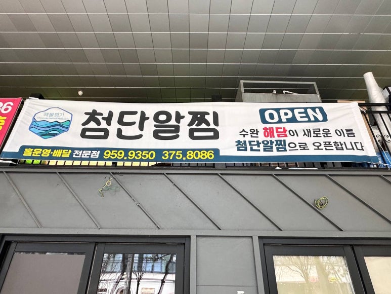 첨단알찜 이미지