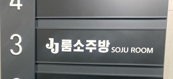 제이제이소주방 이미지