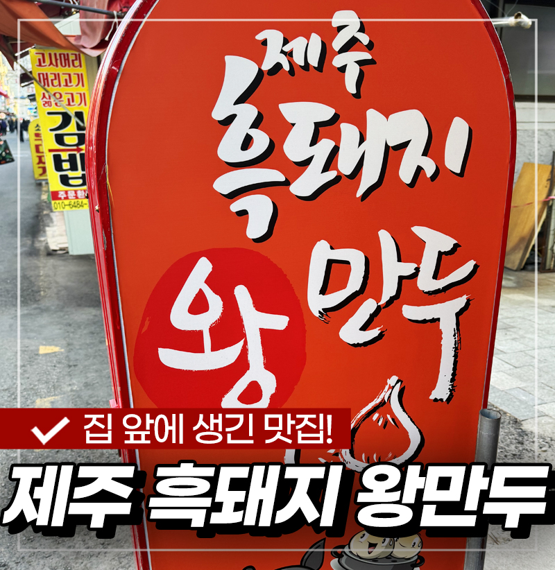 제주흑돼지왕만두 이미지