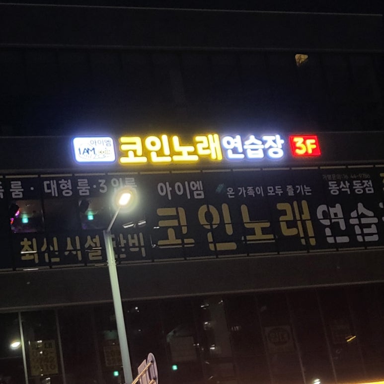 아이엠노래연습장 이미지