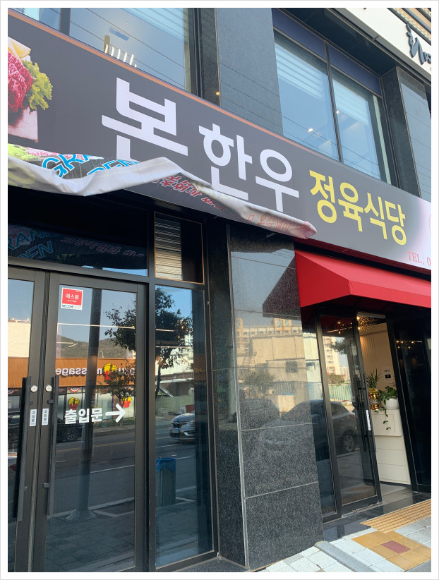 본한우정육식당 이미지