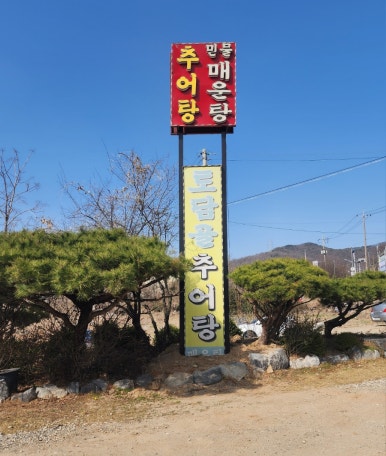 토담골추어탕 이미지
