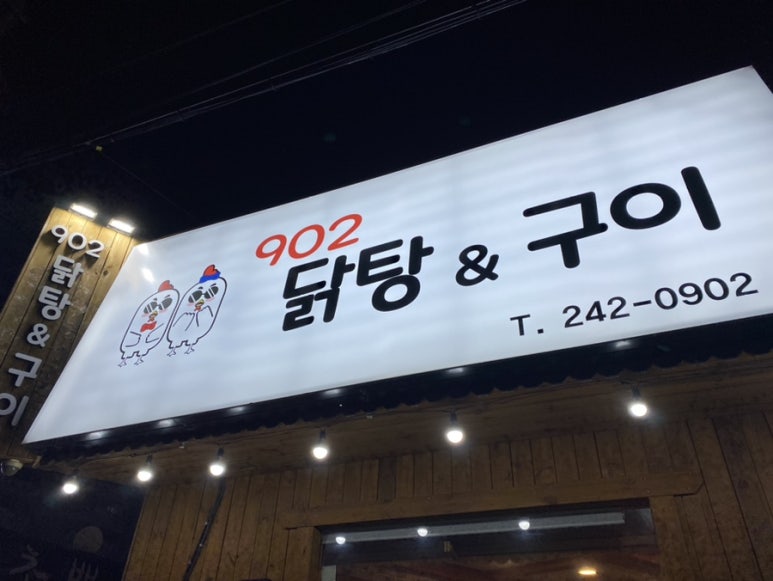 902닭탕&구이 이미지