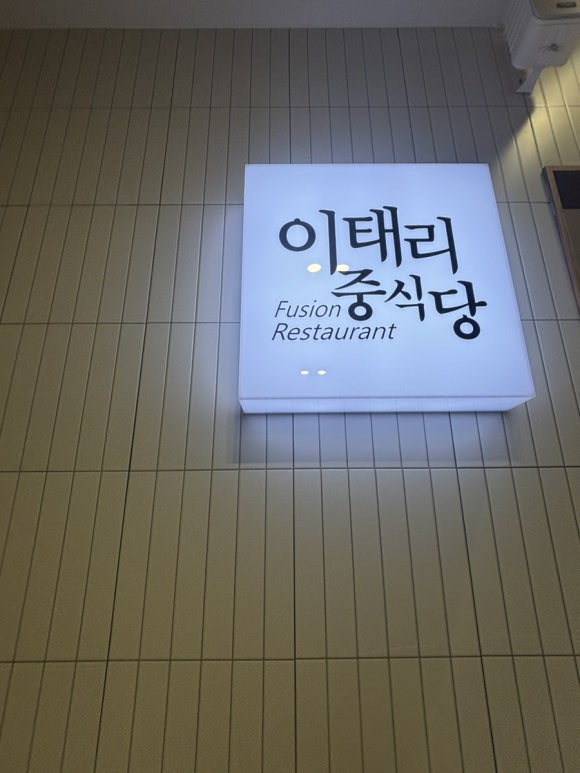 이태리중식당 이미지