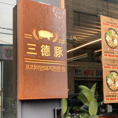 삼덕돈 이미지