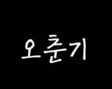 허's 이미지