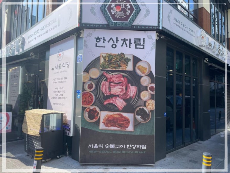 뉴서울식당 이미지