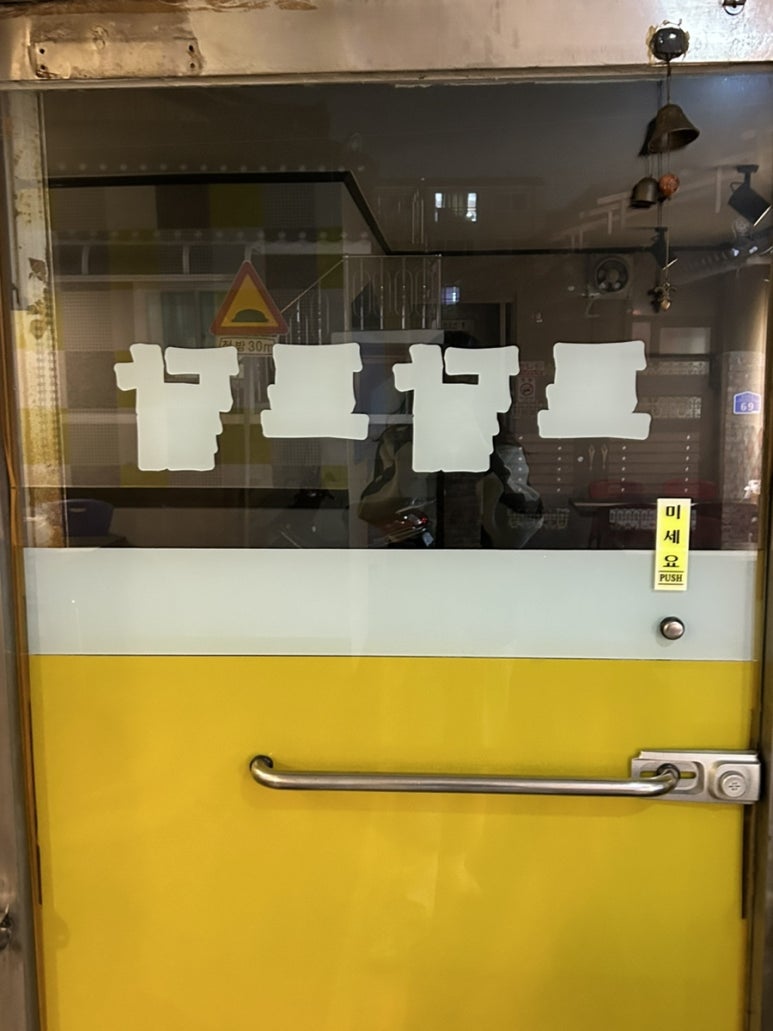 토닭토닭숯불양념치킨교현점 이미지