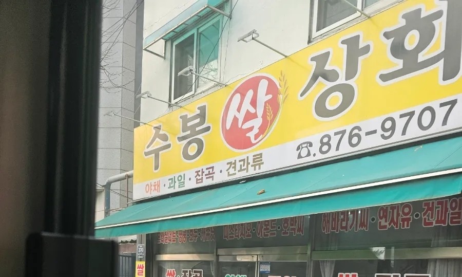 수봉상회 이미지