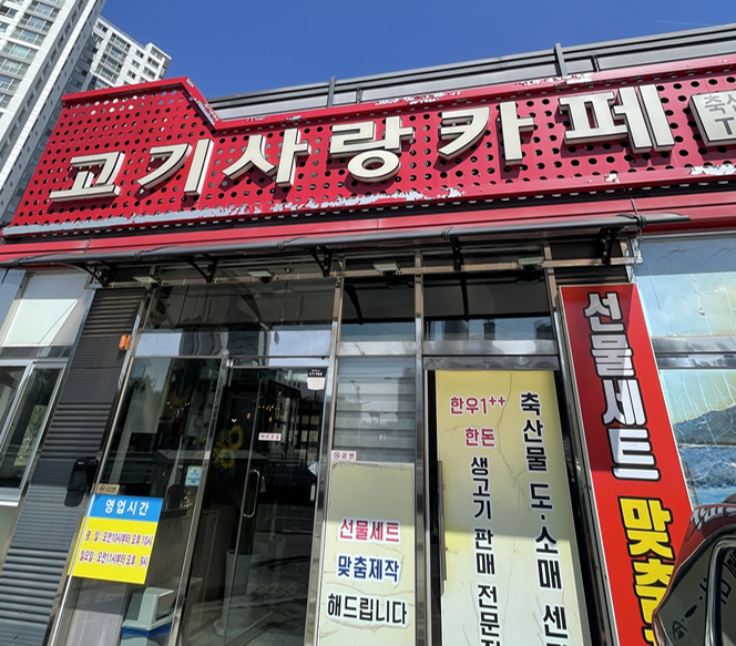 고기사랑카페 축산물도소매센타 이미지