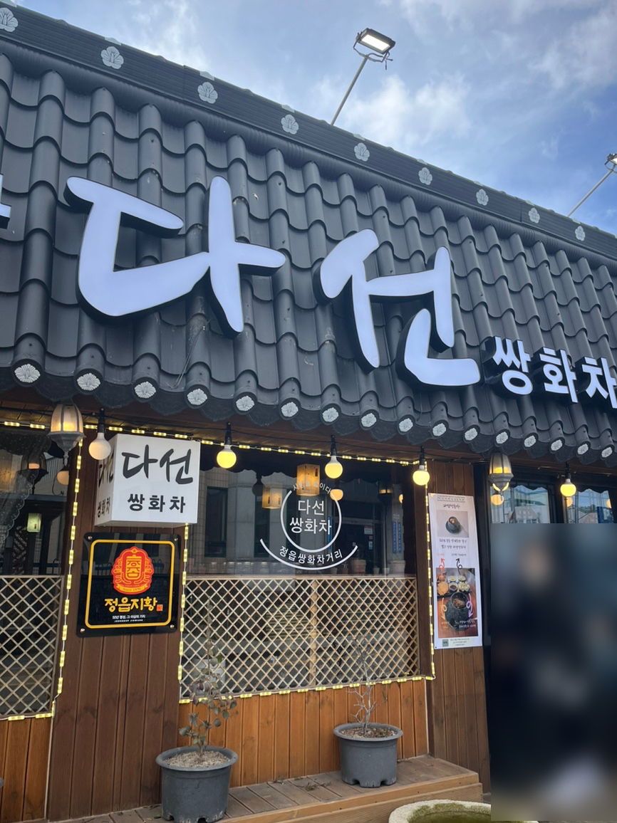 다선쌍화차 이미지