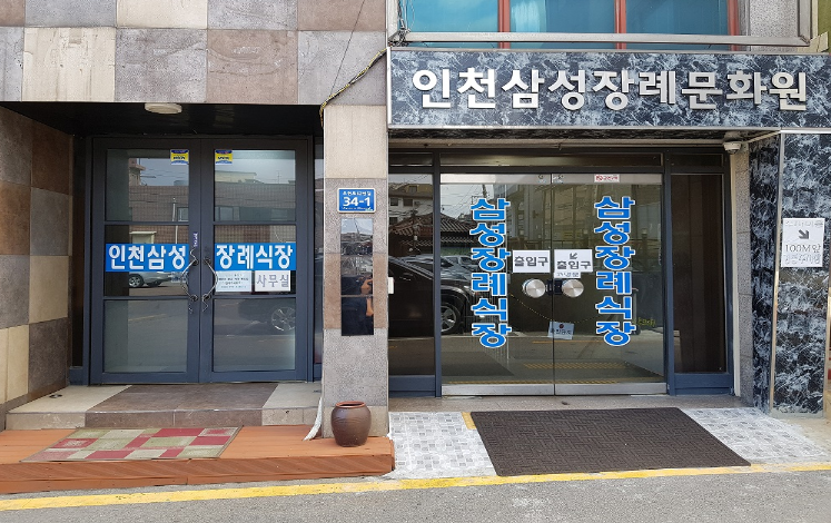 삼성장례문화원 이미지