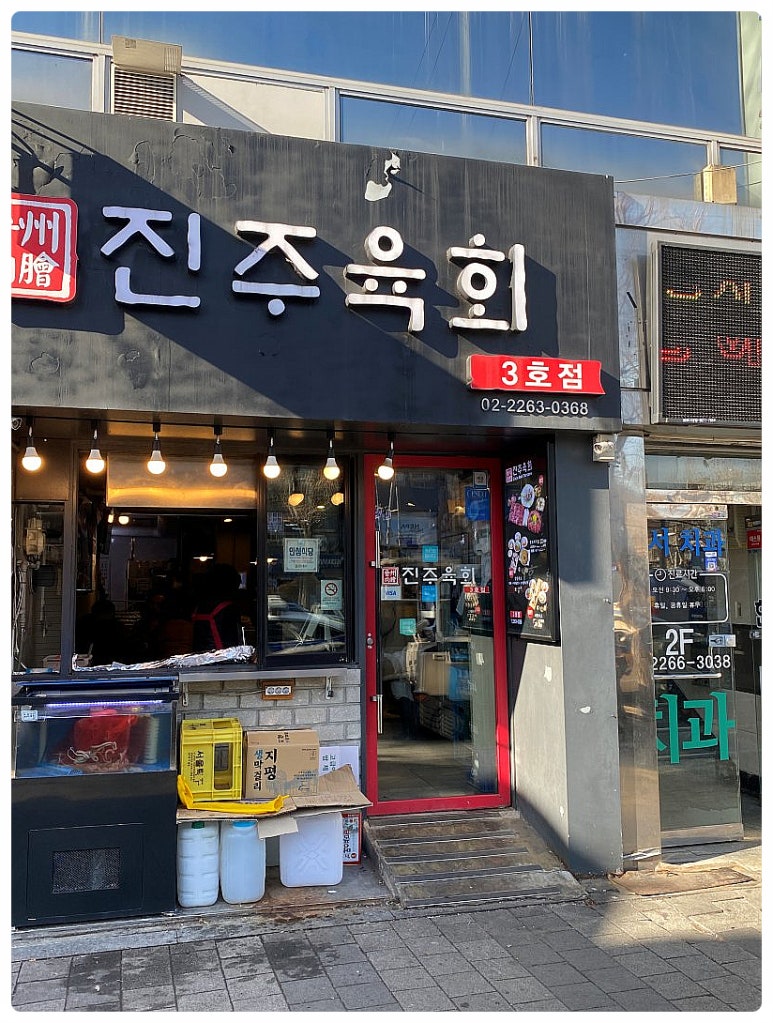 진주육회 3호점 이미지