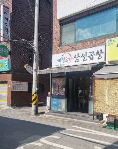 청계천8가삼성곱창 이미지
